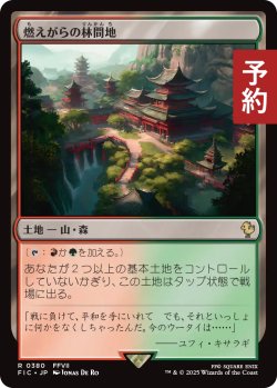 画像1: 燃えがらの林間地/Cinder Glade 【日本語版】 [FIC-土地R] (予約R)