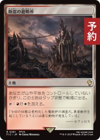 断崖の避難所/Clifftop Retreat 【日本語版】 [FIC-土地R] (予約R)