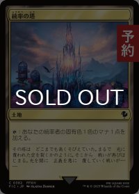 統率の塔/Command Tower No.382 【日本語版】 [FIC-土地C] (予約R)