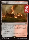 凶兆の廃墟/Foreboding Ruins 【日本語版】 [FIC-土地R] (予約R)