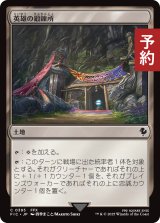 英雄の鍛錬所/Forge of Heroes 【日本語版】 [FIC-土地C] (予約R)