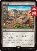 高級市場/High Market 【日本語版】 [FIC-土地R] (予約R)