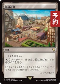 高級市場/High Market 【日本語版】 [FIC-土地R] (予約R)