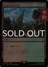 モスファイアの谷/Mossfire Valley 【日本語版】 [FIC-土地R] (予約R)