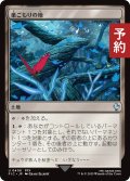 巣ごもりの地/Nesting Grounds 【日本語版】 [FIC-土地U] (予約R)