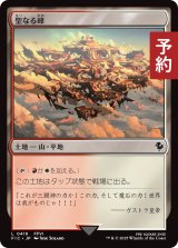 聖なる峰/Sacred Peaks 【日本語版】 [FIC-土地C] (予約R)