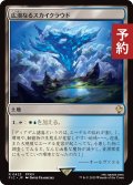 広漠なるスカイクラウド/Skycloud Expanse 【日本語版】 [FIC-土地R] (予約R)