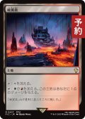硫黄泉/Sulfurous Springs 【日本語版】 [FIC-土地R] (予約R)