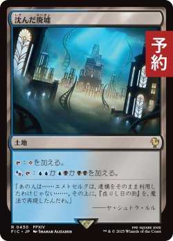 画像1: 沈んだ廃墟/Sunken Ruins 【日本語版】 [FIC-土地R] (予約R)