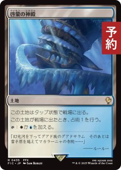 画像1: 啓蒙の神殿/Temple of Enlightenment 【日本語版】 [FIC-土地R] (予約R)