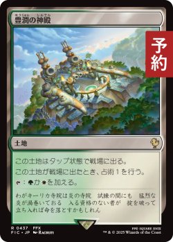 画像1: 豊潤の神殿/Temple of Plenty 【日本語版】 [FIC-土地R] (予約R)