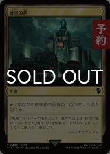 統率の塔/Command Tower No.485 【日本語版】 [FIC-土地C] (予約R)