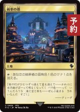 統率の塔/Command Tower No.486 【日本語版】 [FIC-土地C] (予約R)