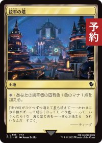 統率の塔/Command Tower No.486 【日本語版】 [FIC-土地C] (予約R)