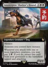 シャドウの愛犬、インターセプター/Interceptor, Shadow's Hound (拡張アート版) 【英語版】 [FIC-黒R] (予約R)
