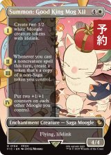 召喚：蛮神善王モグル・モグXII世/Summon: Good King Mog XII (全面アート版) 【英語版】 [FIC-白R] (予約R)