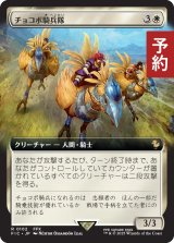 チョコボ騎兵隊/Chocobo Knights (拡張アート版) 【日本語版】 [FIC-白R] (予約R)