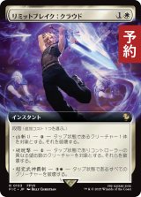 リミットブレイク：クラウド/Cloud's Limit Break (拡張アート版) 【日本語版】 [FIC-白R] (予約R)