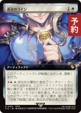 運命のコイン/Coin of Fate (拡張アート版) 【日本語版】 [FIC-白R] (予約R)