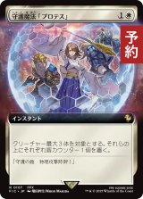 守護魔法「プロテス」/Protection Magic (拡張アート版) 【日本語版】 [FIC-白R] (予約R)