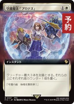 画像1: 守護魔法「プロテス」/Protection Magic (拡張アート版) 【日本語版】 [FIC-白R] (予約R)