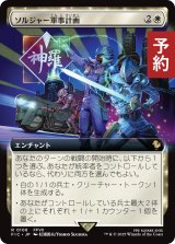 ソルジャー軍事計画/SOLDIER Military Program (拡張アート版) 【日本語版】 [FIC-白R] (予約R)