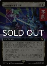 ソルジャー軍事計画/SOLDIER Military Program (拡張アート版) 【日本語版】 [FIC-白R] (予約S)