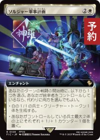 ソルジャー軍事計画/SOLDIER Military Program (拡張アート版) 【日本語版】 [FIC-白R] (予約R)