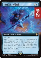 「青魔道士」の青魔器/Blue Mage's Cane (拡張アート版) 【日本語版】 [FIC-青R] (予約R)
