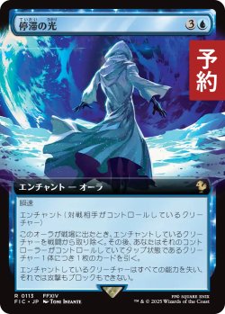 画像1: 停滞の光/Observed Stasis (拡張アート版) 【日本語版】 [FIC-青R] (予約R)