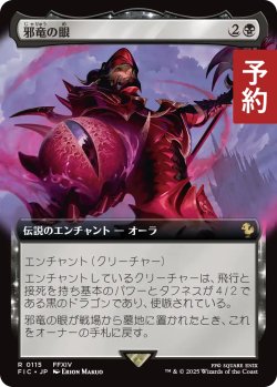 画像1: 邪竜の眼/Eye of Nidhogg (拡張アート版) 【日本語版】 [FIC-黒R] (予約R)