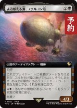 よみがえる翼、ファルコン号/The Falcon, Airship Restored (拡張アート版) 【日本語版】 [FIC-黒R] (予約R)