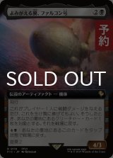 よみがえる翼、ファルコン号/The Falcon, Airship Restored (拡張アート版) 【日本語版】 [FIC-黒R] (予約S)