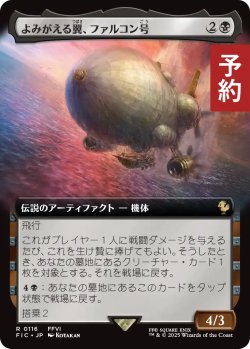 画像1: よみがえる翼、ファルコン号/The Falcon, Airship Restored (拡張アート版) 【日本語版】 [FIC-黒R] (予約R)