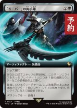 「リーパー」の両手鎌/Reaper's Scythe (拡張アート版) 【日本語版】 [FIC-黒R] (予約R)