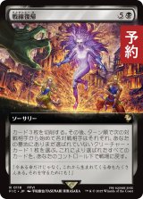 戦線復帰/Rejoin the Fight (拡張アート版) 【日本語版】 [FIC-黒R] (予約R)