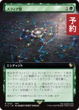 スフィア盤/Sphere Grid (拡張アート版) 【日本語版】 [FIC-緑R] (予約R)