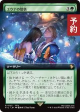 ユウナの覚悟/Yuna's Decision (拡張アート版) 【日本語版】 [FIC-緑R] (予約R)