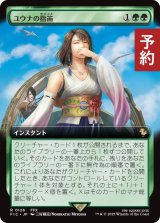 ユウナの指笛/Yuna's Whistle (拡張アート版) 【日本語版】 [FIC-緑R] (予約R)