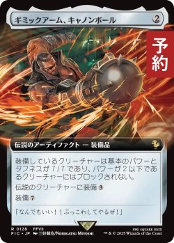 画像1: ギミックアーム、キャノンボール/Wrecking Ball Arm (拡張アート版) 【日本語版】 [FIC-灰R] (予約R)
