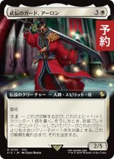 武伝のガード、アーロン/Auron, Venerated Guardian (拡張アート版) 【日本語版】 [FIC-白R] (予約R)