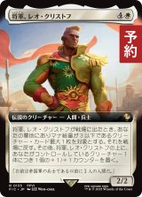 将軍、レオ・クリストフ/General Leo Cristophe (拡張アート版) 【日本語版】 [FIC-白R] (予約R)