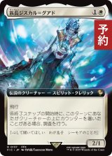 族長ジスカル＝グアド/Lord Jyscal Guado (拡張アート版) 【日本語版】 [FIC-白R] (予約R)
