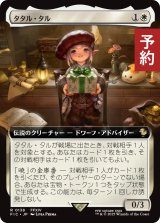 タタル・タル/Tataru Taru (拡張アート版) 【日本語版】 [FIC-白R] (予約R)