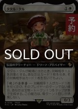 タタル・タル/Tataru Taru (拡張アート版) 【日本語版】 [FIC-白R] (予約R)