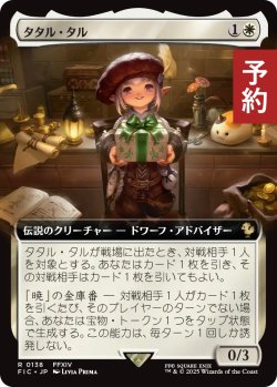 画像1: タタル・タル/Tataru Taru (拡張アート版) 【日本語版】 [FIC-白R] (予約R)