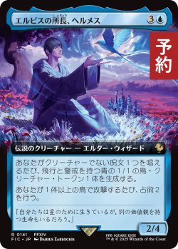 画像1: エルピスの所長、ヘルメス/Hermes, Overseer of Elpis (拡張アート版) 【日本語版】 [FIC-青R] (予約S)