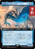 聖竜フレースヴェルグ/Hraesvelgr of the First Brood (拡張アート版) 【日本語版】 [FIC-青R] (予約S)