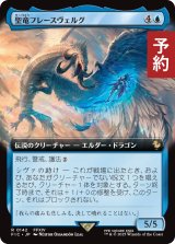 聖竜フレースヴェルグ/Hraesvelgr of the First Brood (拡張アート版) 【日本語版】 [FIC-青R] (予約R)