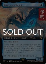 聖竜フレースヴェルグ/Hraesvelgr of the First Brood (拡張アート版) 【日本語版】 [FIC-青R] (予約S)